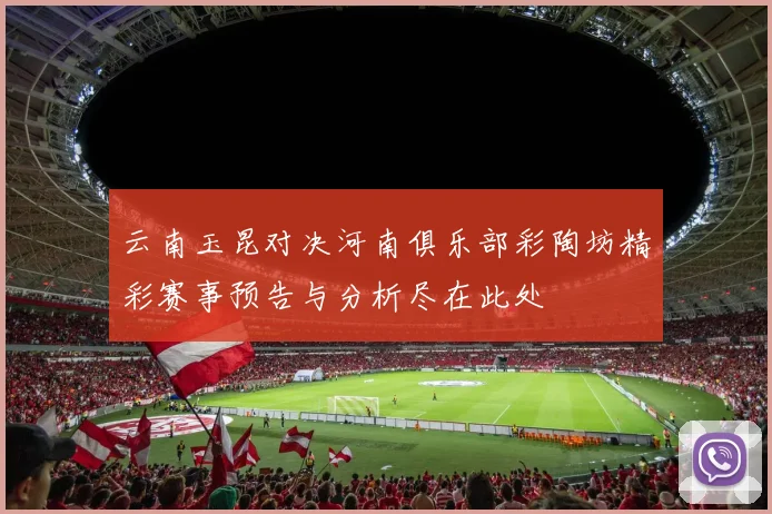 云南玉昆对决河南俱乐部彩陶坊精彩赛事预告与分析尽在此处