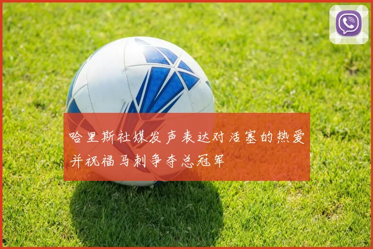 哈里斯社媒发声表达对活塞的热爱并祝福马刺争夺总冠军