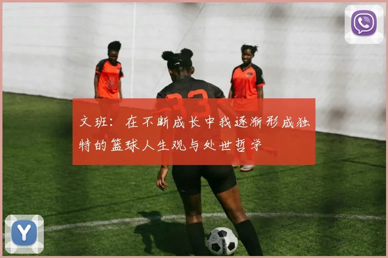 文班：在不断成长中我逐渐形成独特的篮球人生观与处世哲学