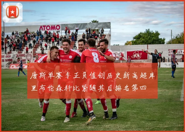 唐斯单赛季正负值创历史新高超库里布伦森科比紧随其后排名第四