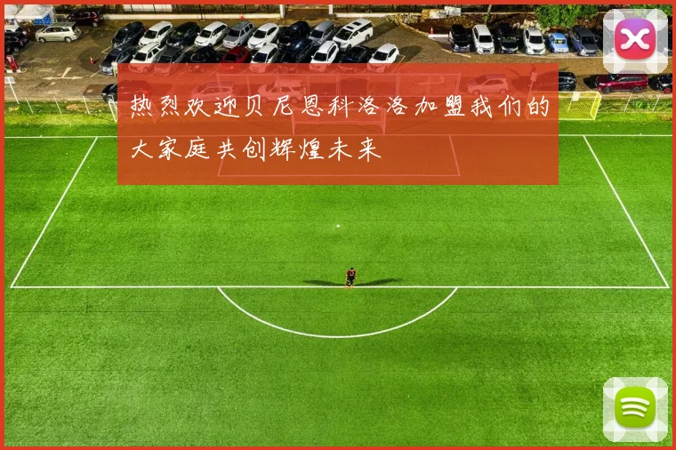 热烈欢迎贝尼恩科洛洛加盟我们的大家庭共创辉煌未来