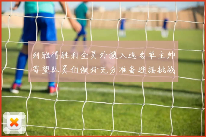 利雅得胜利全员外援入选名单主帅寄望队员们做好充分准备迎接挑战